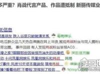 肖战为什么被那么多人黑，受粉丝牵连(事业发展受影响)