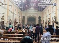 斯里兰卡八连炸，死亡人数已上升到290人(2名国人遇难)