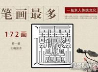 中国笔画最多的汉字，172画的字成谜(目前公认的是160画)