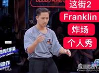 franklin余衍林个人资料简介，95年天才国际编舞大师(UCLA就读学霸)