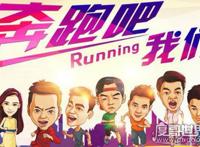 2018跑男第6季开播时间表，4月13日每周五晚20:50播出