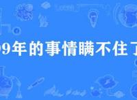 1999年发生了什么大事，99年的事情瞒不住了（星球大战）