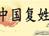 中国百家姓中的复姓有哪些，共计85个(最长复姓长达17个字)