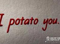 i potato you翻译什么意思,potato什么梗(指我很喜欢你)