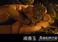 鬼吹灯中的闻香玉真的存在，闻后让人欲罢不能(极为罕见)