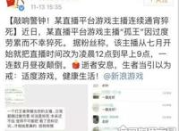孤王猝死时在直播吗？因日夜颠倒连续直播(过劳殒命)
