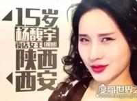 变形计杨馥宇是哪一期，夜店武媚娘动手打女导演