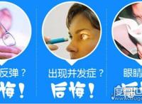 做完近视手术后悔死了，听眼科专家怎么说(主要三大原因)