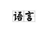 世界十大语言，中文排名第一
