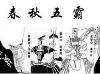 历史上的春秋五霸是谁，齐桓公与晋文公绝对是(有7个版本)