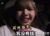 泰语买米当卡什么意思,出自Lisa之口(意思:我没有钱)