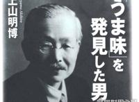 味精是哪国人发明的，日本的池田菊苗(由海带汤受到启发研制的)