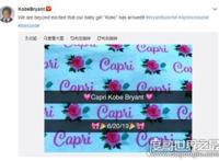 科比四女儿出生，网友调侃：离篮球队首发阵容越来越近了