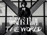 赢了自己才赢了江湖是什么歌，姜鹏《赢在江湖》(童声版别具一格)