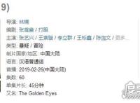 黄金瞳豆瓣评分仅5.4，＂水军＂刷一星所造成(猫眼评分9.5)