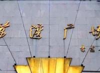 荔湾广场闹鬼事件，为何被成为广州的鬼门关（压了龙脉）