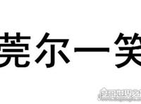 莞尔一笑的意思，美好地笑了一笑(大多形容女性微笑的样子)