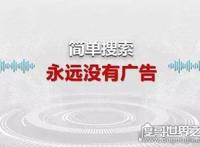 百度简单搜索永无广告，表面干净许多但实际仍有虚假广告