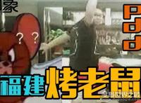福建烤老鼠是什么梗，PDD直播抽龙瞎(玄学咒语)
