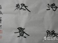 洛阳纸贵的主人公是谁，文学家左思(比喻作品风行一时/广为流传)