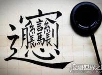 中国最难写的汉字biang字，57划超难biang字口诀