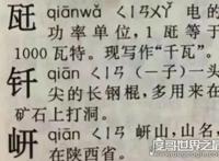 瓩怎么读，qiānwǎ(与千瓦的意思相同现在很少被用到)