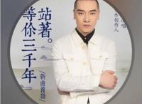 抖音站着等你三千年原唱是谁？王琪(背后的故事看哭无数人)