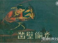凿壁偷光的主人公是谁，西汉匡衡借光读书终成大学问家