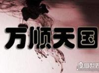 万顺天国搞笑版介绍，只有14个人的国家(被3名警官一锅端)