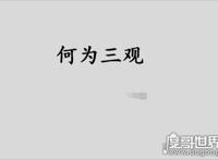 三观是哪三观分别是什么，正确的价值观决定人生观和世界观