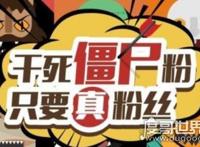 僵尸粉是什么意思，就是不活跃潜水的虚假粉丝