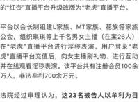 热点：黄鳝门案宣判，涉事女主＂琪琪＂被判1年零9个月