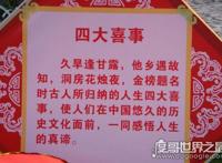 详解人生四大喜事，盘点古今四大悲喜事