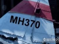 马航mh370中国不敢公布的真相，机身残骸现弹孔疑美国所为