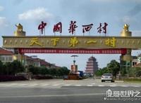 真实华西村现状2017，身负389亿巨款乃事实(面临破产之危)