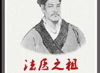 宋慈被尊为世界什么鼻祖，世界法医学鼻祖(被誉为法医之父)