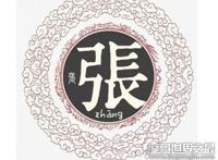 百家姓中张姓的来源，源于黄帝之孙张挥(张挥乃张姓始祖)