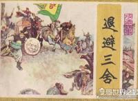 退避三舍的主人公是谁，晋文公重耳信守约定(两军交战退避三舍)