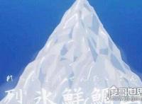 极品美味烈冰鲜鲷山，吃一口能让你拥有天堂般的美妙感觉