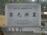 黎元洪简介，他是民国第二任总统(现在黎元洪墓在武汉华师内)