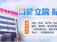 安阳协和医院评价好不好？仁心仁术放心可靠
