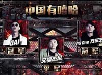 中国有嘻哈冠军是谁，十亿分之一的概率竟是双冠军