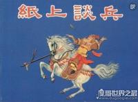 纸上谈兵的主人公是谁，战国名将赵括(空谈理论/不能解决实际问题)