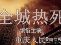 最新中国三大火炉城市，重庆/福州/杭州(武汉南京退出)