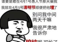 10个愚人节的玩笑，愚人节用来整蛊朋友的玩笑(不熟别乱用)