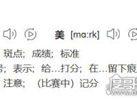 mark一下是什么意思，意思代表做个记号(贴吧论坛流行语)