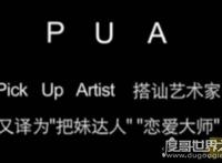 网络用语pua男是什么意思，pua男的特征有哪些(女生必看)