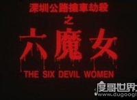 深圳六魔女案回顾，六女子色诱司机残忍杀害(只为钱财)