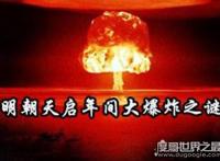 明朝天启大爆炸真相，王恭厂火药引发爆炸(并无超自然现象)