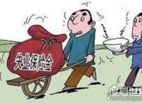 大家千万不要领失业金，利大于弊(失业金可放心领取)